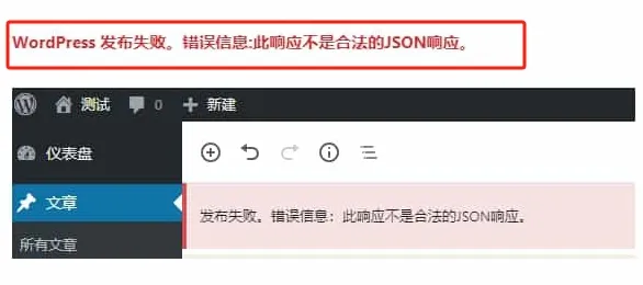 WordPress网站发布失败：此响应不是合法的JSON响应
