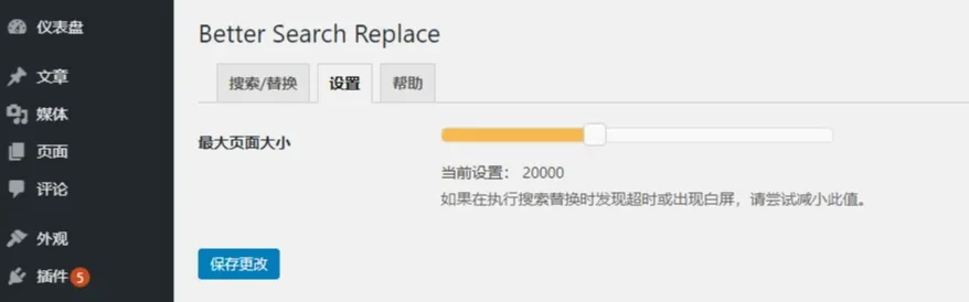 Better Search Replace插件