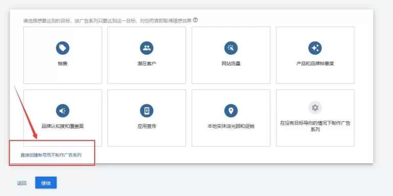 直接创建账号而不制作广告系列
