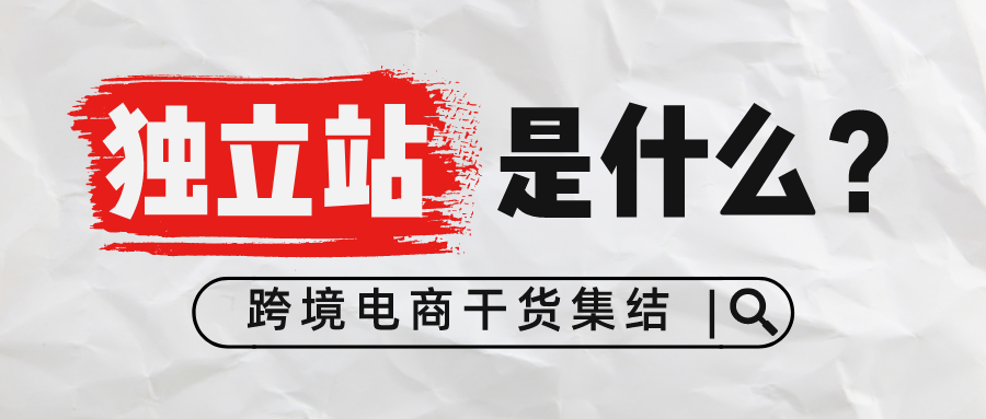 独立站的定义是什么