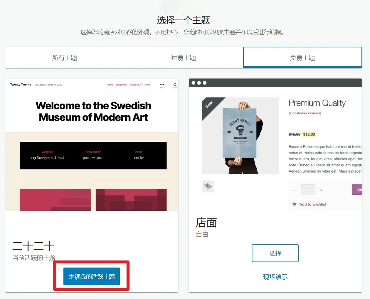 如何安装WooCommerce(续)